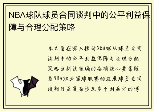 NBA球队球员合同谈判中的公平利益保障与合理分配策略