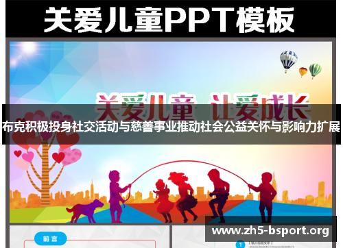 布克积极投身社交活动与慈善事业推动社会公益关怀与影响力扩展