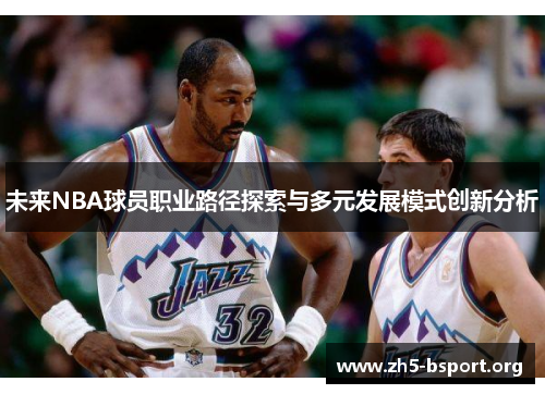 未来NBA球员职业路径探索与多元发展模式创新分析