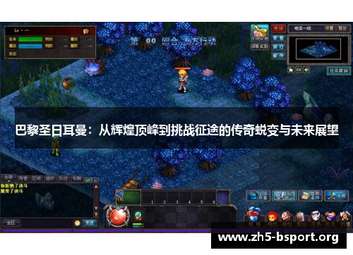 巴黎圣日耳曼：从辉煌顶峰到挑战征途的传奇蜕变与未来展望