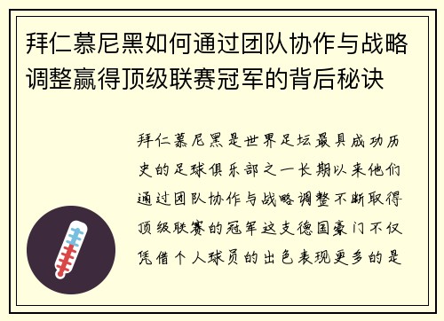 拜仁慕尼黑如何通过团队协作与战略调整赢得顶级联赛冠军的背后秘诀
