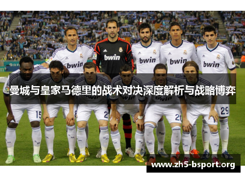 曼城与皇家马德里的战术对决深度解析与战略博弈