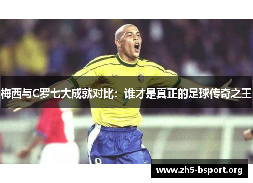 梅西与C罗七大成就对比：谁才是真正的足球传奇之王