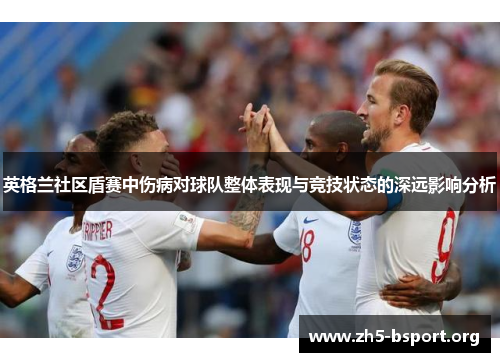 英格兰社区盾赛中伤病对球队整体表现与竞技状态的深远影响分析