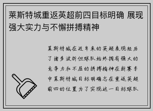 莱斯特城重返英超前四目标明确 展现强大实力与不懈拼搏精神