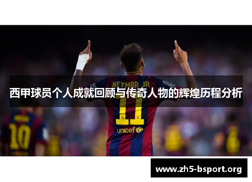 西甲球员个人成就回顾与传奇人物的辉煌历程分析