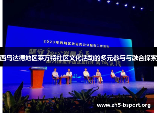 西乌达德地区莱万特社区文化活动的多元参与与融合探索