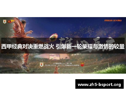 西甲经典对决重燃战火 引爆新一轮荣耀与激情的较量