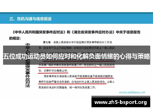 五位成功运动员如何应对和化解负面情绪的心得与策略