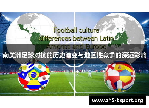 南美洲足球对抗的历史演变与地区性竞争的深远影响