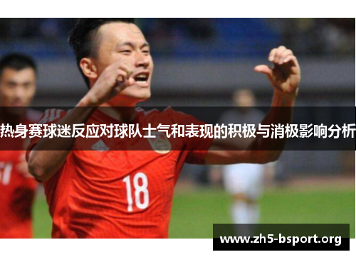 热身赛球迷反应对球队士气和表现的积极与消极影响分析