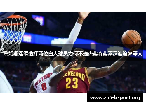 詹姆斯连续选择两位白人球员为何不选杰弗森弗莱汉迪追梦等人