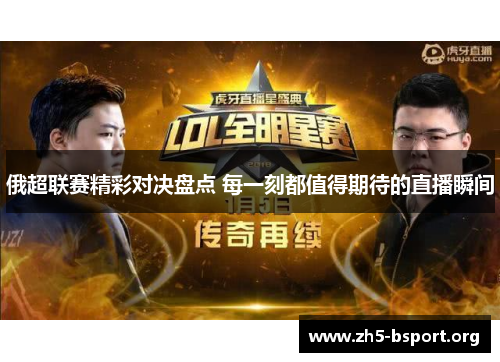 俄超联赛精彩对决盘点 每一刻都值得期待的直播瞬间