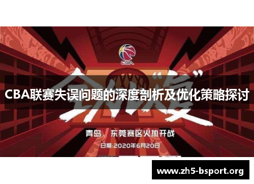 CBA联赛失误问题的深度剖析及优化策略探讨