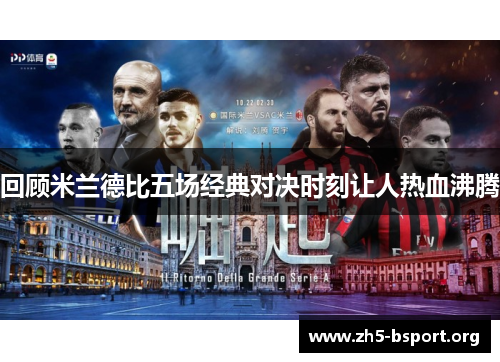 回顾米兰德比五场经典对决时刻让人热血沸腾