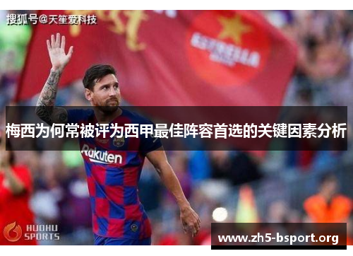 梅西为何常被评为西甲最佳阵容首选的关键因素分析