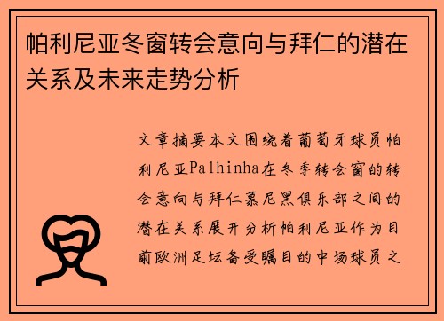 帕利尼亚冬窗转会意向与拜仁的潜在关系及未来走势分析
