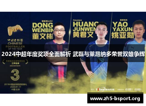 2024中超年度奖项全面解析 武磊与莱昂纳多荣誉双雄争辉