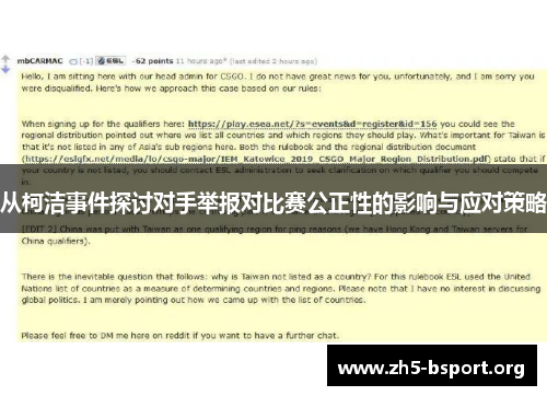 从柯洁事件探讨对手举报对比赛公正性的影响与应对策略