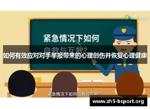 如何有效应对对手举报带来的心理创伤并恢复心理健康