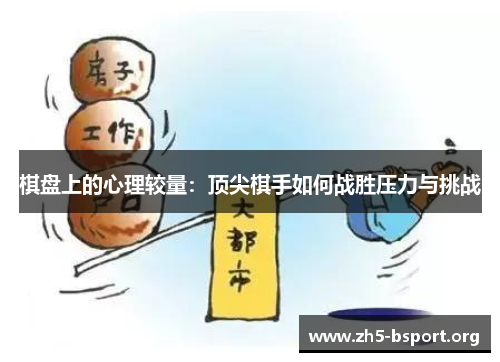 棋盘上的心理较量：顶尖棋手如何战胜压力与挑战
