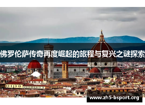 佛罗伦萨传奇再度崛起的旅程与复兴之谜探索