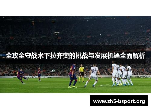 全攻全守战术下拉齐奥的挑战与发展机遇全面解析
