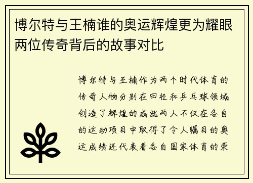 博尔特与王楠谁的奥运辉煌更为耀眼两位传奇背后的故事对比