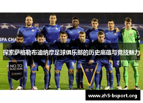 探索萨格勒布迪纳摩足球俱乐部的历史底蕴与竞技魅力