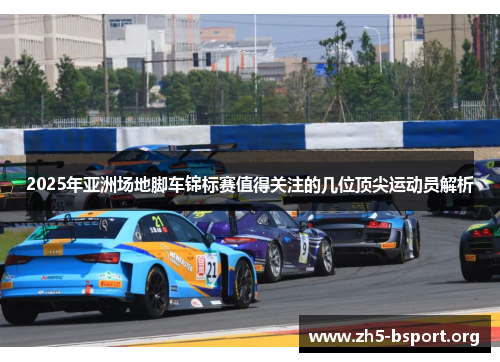 2025年亚洲场地脚车锦标赛值得关注的几位顶尖运动员解析