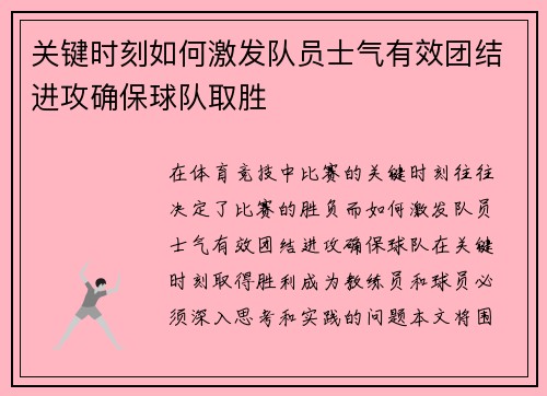关键时刻如何激发队员士气有效团结进攻确保球队取胜