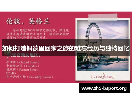 如何打造佩德里回家之旅的难忘经历与独特回忆