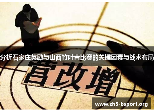 分析石家庄英励与山西竹叶青比赛的关键因素与战术布局