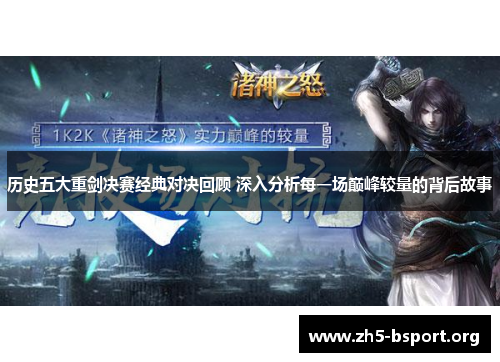历史五大重剑决赛经典对决回顾 深入分析每一场巅峰较量的背后故事