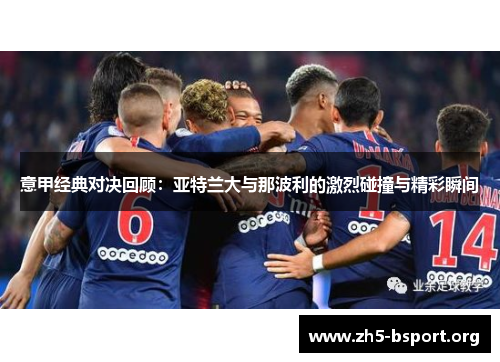 意甲经典对决回顾：亚特兰大与那波利的激烈碰撞与精彩瞬间