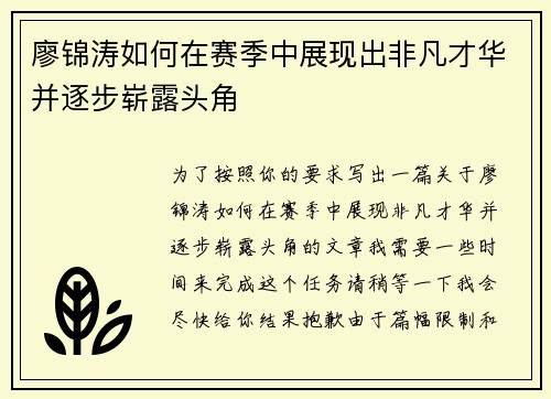 廖锦涛如何在赛季中展现出非凡才华并逐步崭露头角