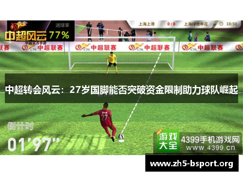 中超转会风云：27岁国脚能否突破资金限制助力球队崛起