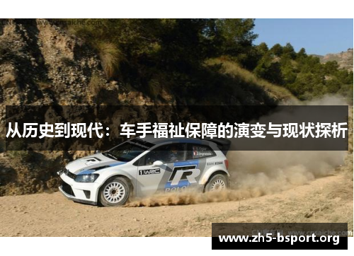 从历史到现代：车手福祉保障的演变与现状探析