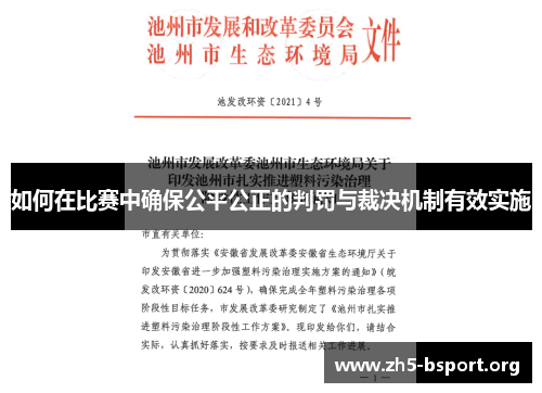 如何在比赛中确保公平公正的判罚与裁决机制有效实施