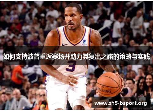 如何支持波普重返赛场并助力其复出之路的策略与实践