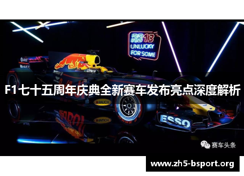 F1七十五周年庆典全新赛车发布亮点深度解析