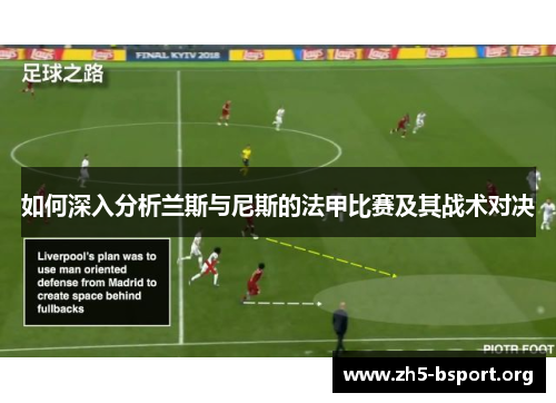 如何深入分析兰斯与尼斯的法甲比赛及其战术对决