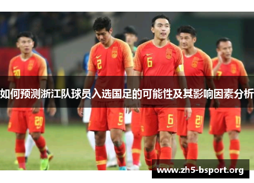 如何预测浙江队球员入选国足的可能性及其影响因素分析