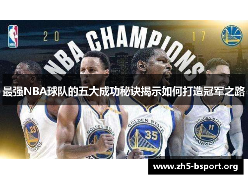 最强NBA球队的五大成功秘诀揭示如何打造冠军之路