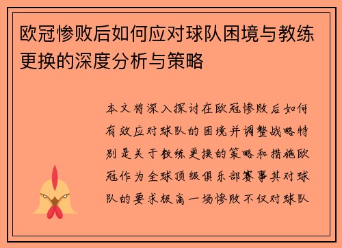欧冠惨败后如何应对球队困境与教练更换的深度分析与策略