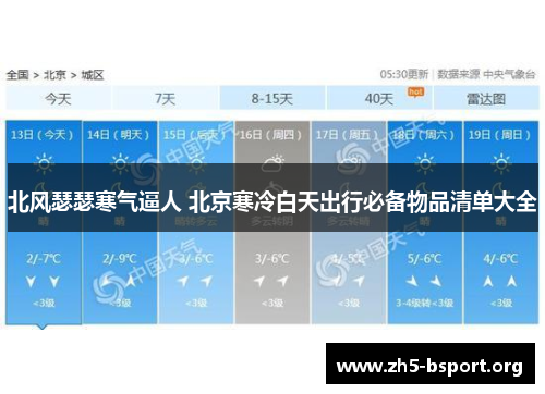 北风瑟瑟寒气逼人 北京寒冷白天出行必备物品清单大全