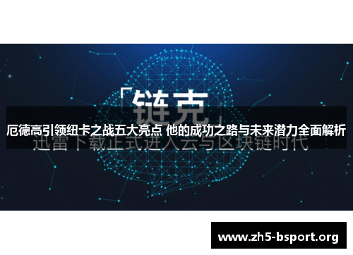 厄德高引领纽卡之战五大亮点 他的成功之路与未来潜力全面解析