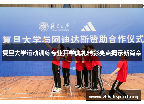 复旦大学运动训练专业开学典礼精彩亮点揭示新篇章