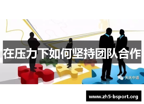 在压力下如何坚持团队合作