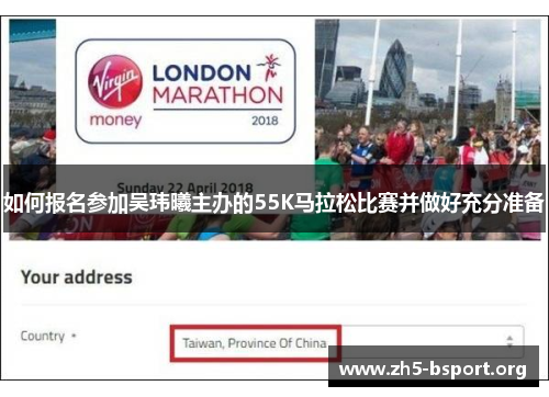 如何报名参加吴玮曦主办的55K马拉松比赛并做好充分准备